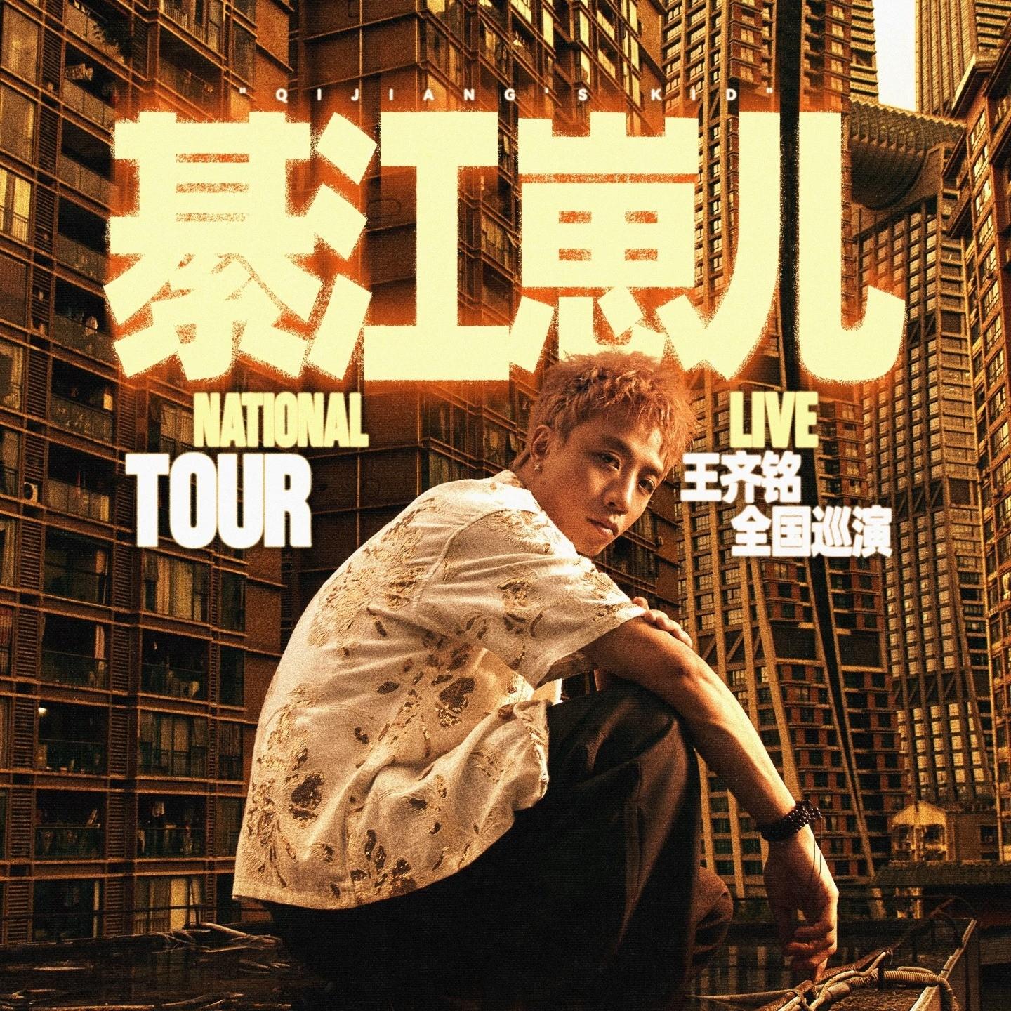 王齐铭「綦江崽儿」2026巡演-广州站 | 在线播放 | 网易云音乐