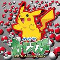 めざせポケモンマスター -20th Anniversary-专辑