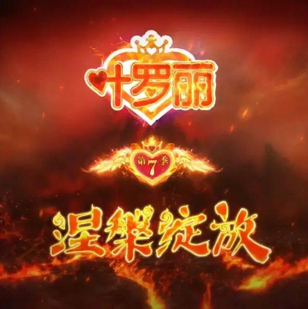 叶罗丽精灵梦第七季