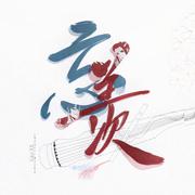 忘羡——《魔道祖师》第二季广播剧主题曲（翻自 吾恩）