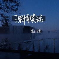 深情笑话 （原版立体声）