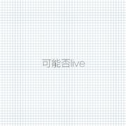 可能否