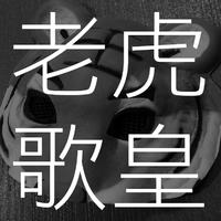 老虎歌皇 - 到此为止. 伴奏 无人声 伴奏