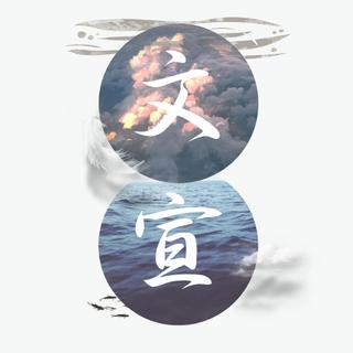 「衡中文宣」2019-2020官方起床铃歌单
