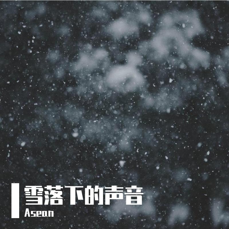 雪落下的声音