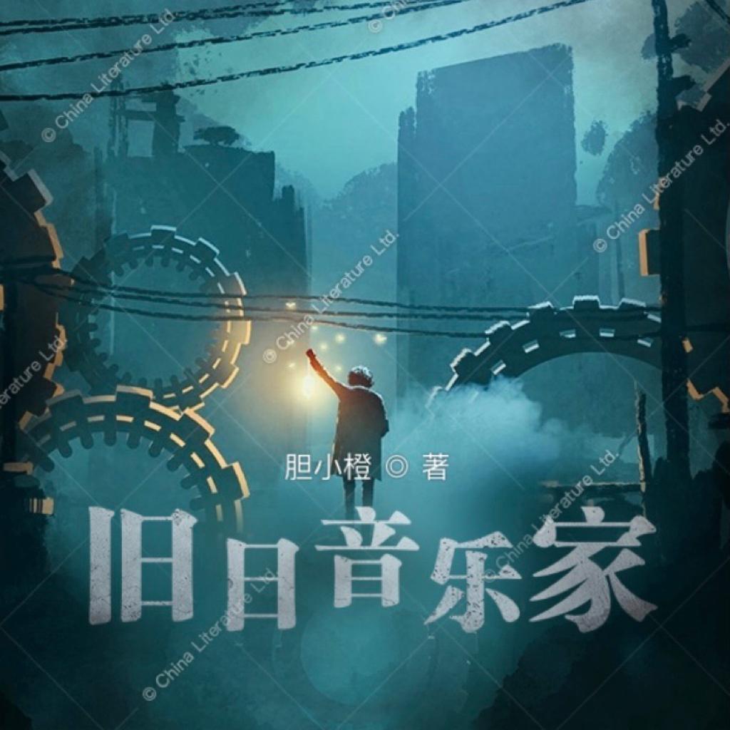 《旧日音乐家》小说曲目单 | 在线播放 | 网易云音乐