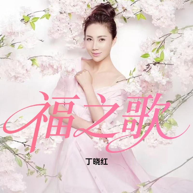 福之歌
