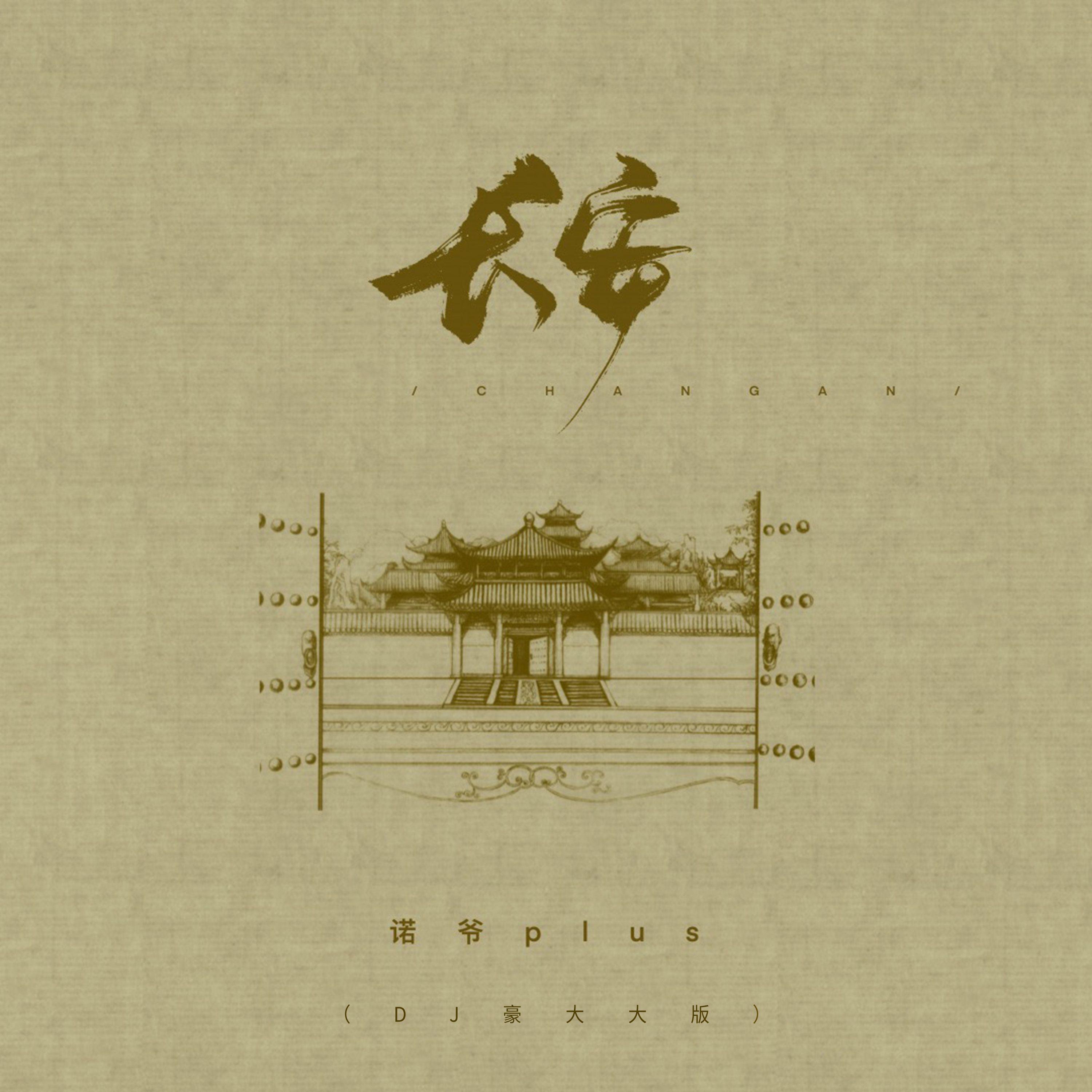长安（DJ豪大大版）专辑