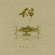 长安（DJ豪大大版）