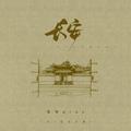 长安（DJ豪大大版）