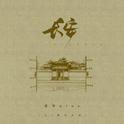 长安（DJ豪大大版）专辑