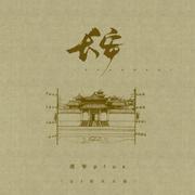 长安（DJ豪大大版）