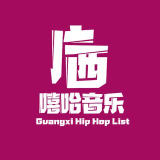 广西嘻哈音乐