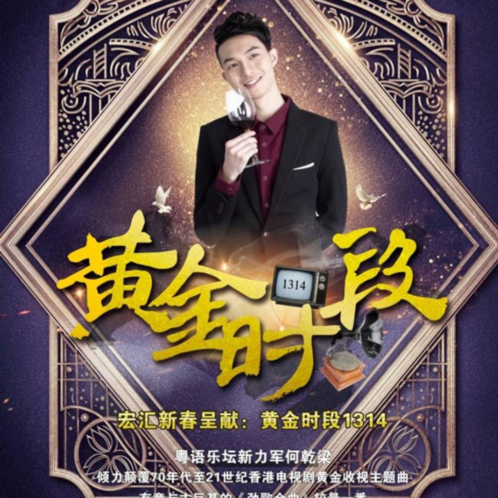 《黄金时段1314》（何乾梁）串烧歌原曲合集