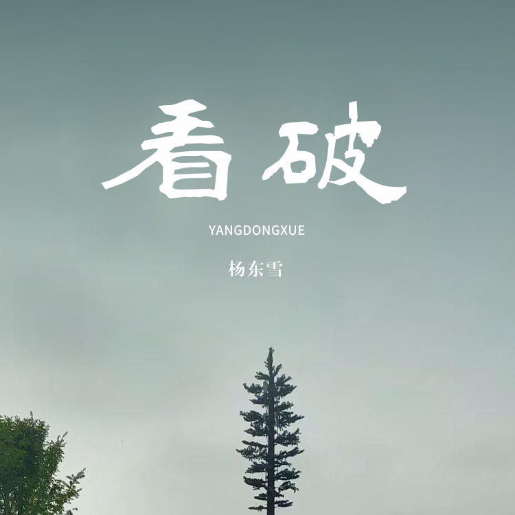看破