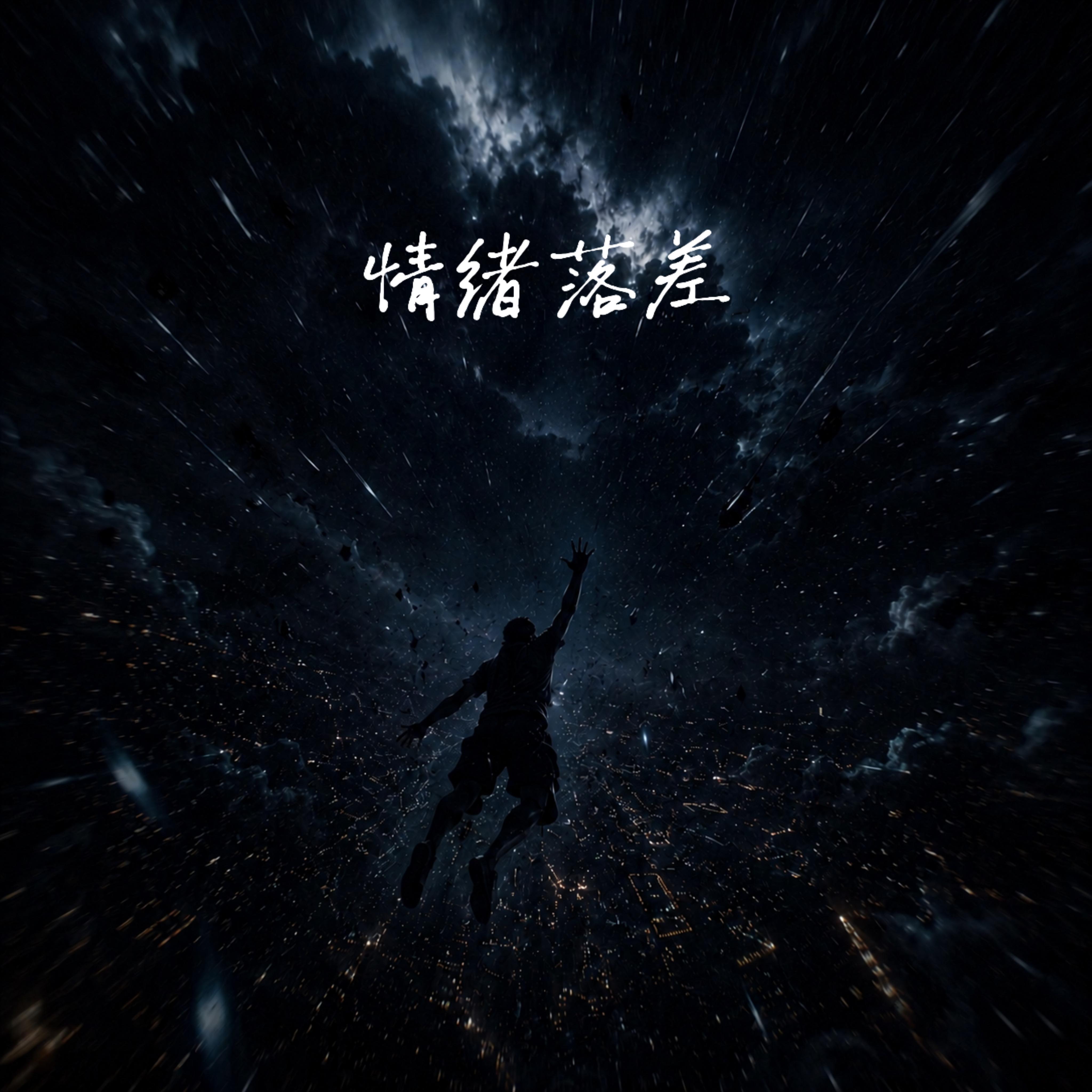 情绪落差