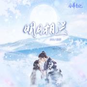 明月相送