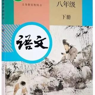 初二下册，语文背诵