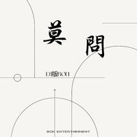 Bon Entertainment - 莫问 (DJ版Bon)