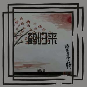 鹤归来【伴奏】