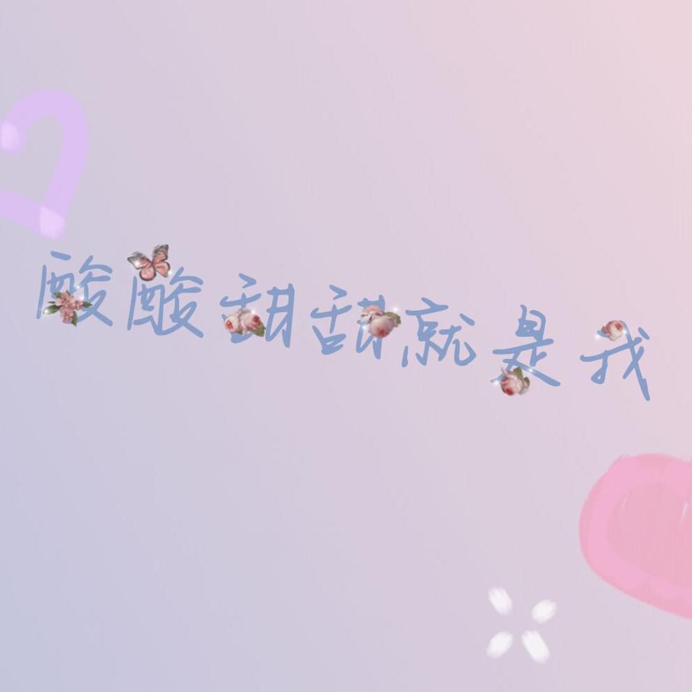 酸酸甜甜就是我