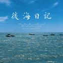 后海日记