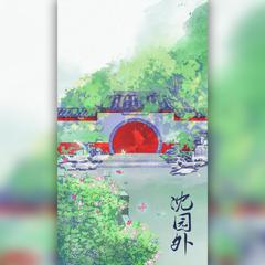 沈园外