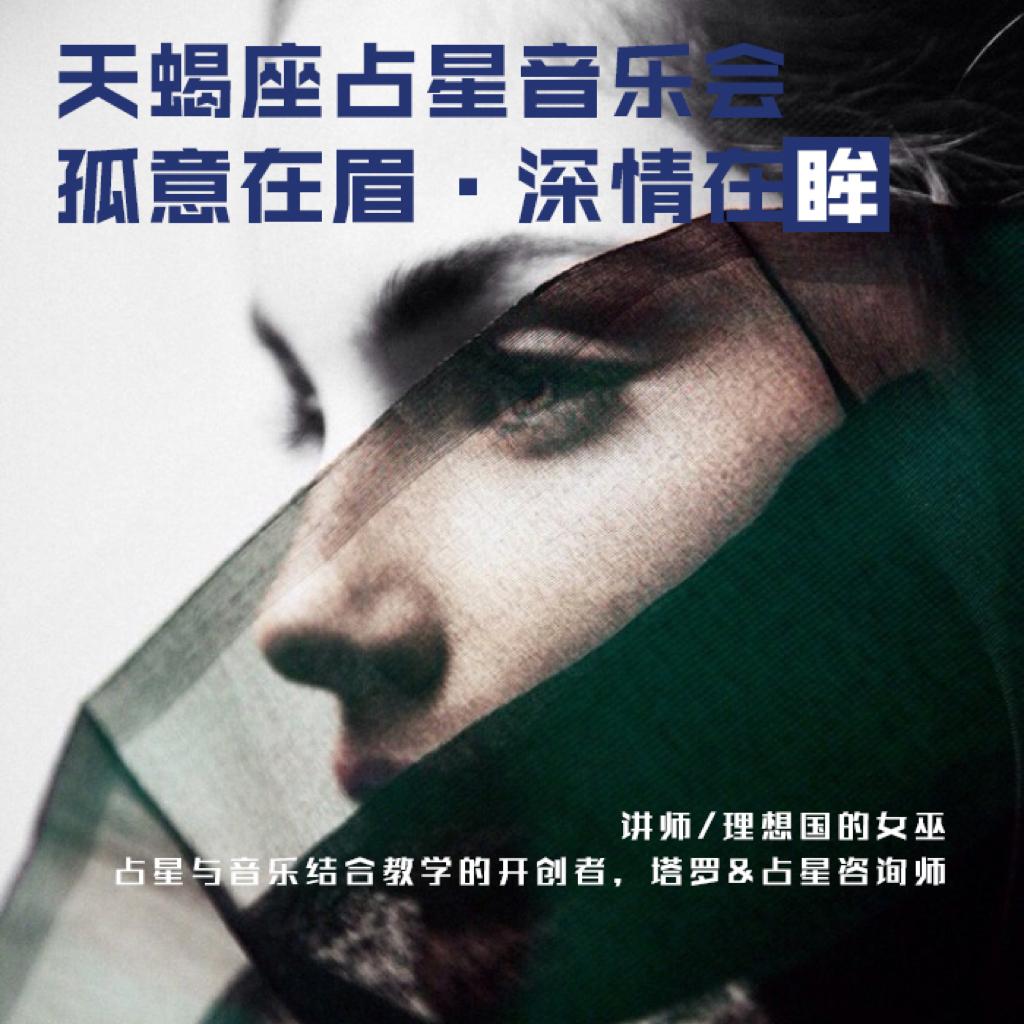 天蝎座占星音乐会【孤意在眉，深情在眸】