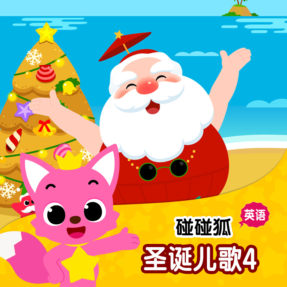 碰碰狐！英语圣诞儿歌4