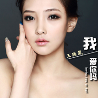 我爱你吗（宝贝妈妈宝贝女）