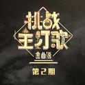 金曲捞第二季 第2期专辑