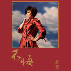 专辑《不悔》