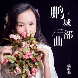 赵海燕 - 大鹏小城女儿美 （降1半音）