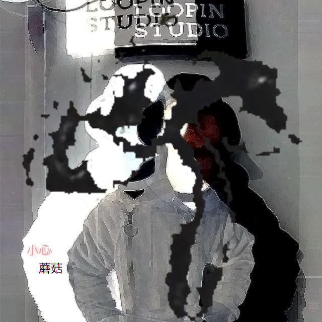 小心蘑菇！