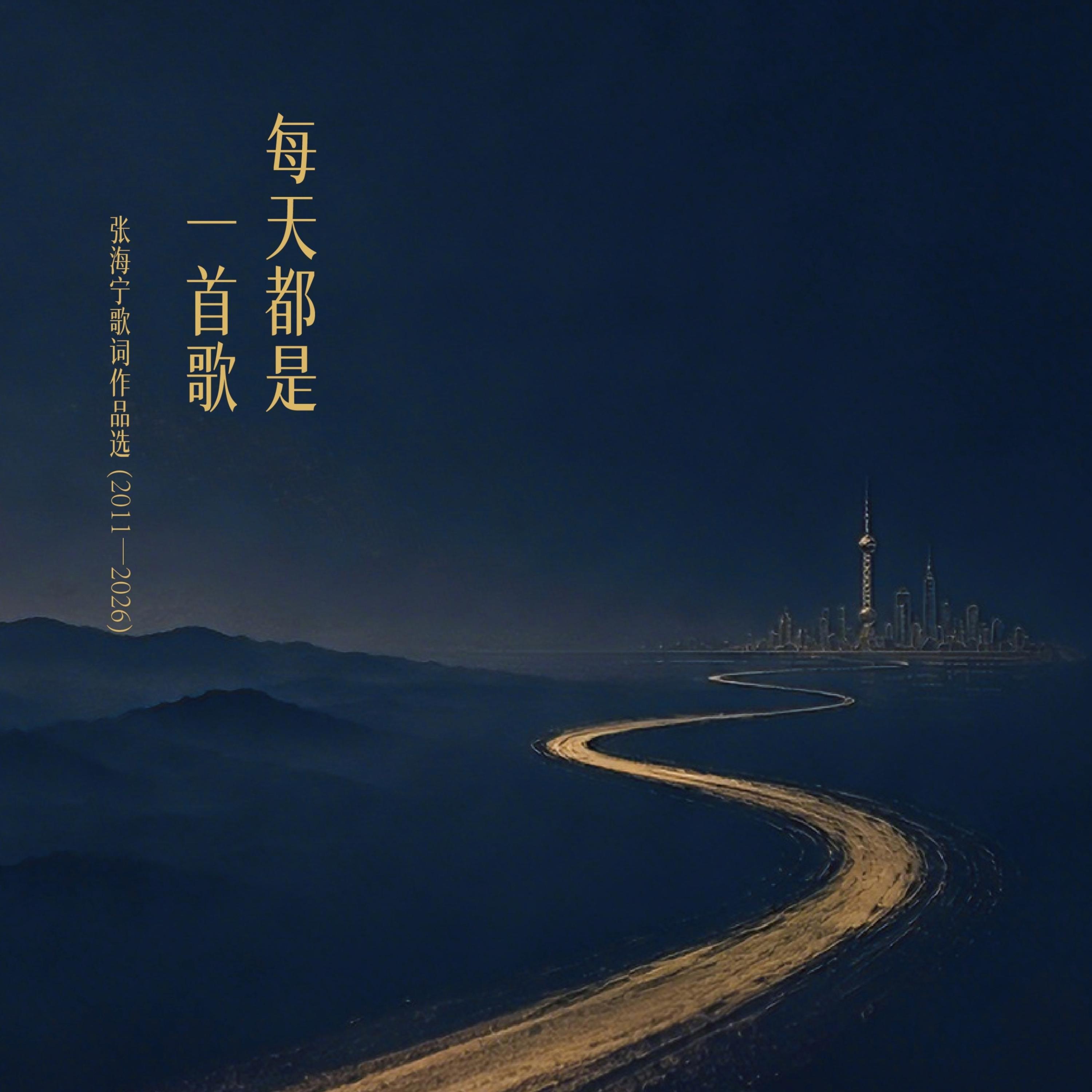 每天都是一首歌 张海宁歌词作品选（2011—2026）