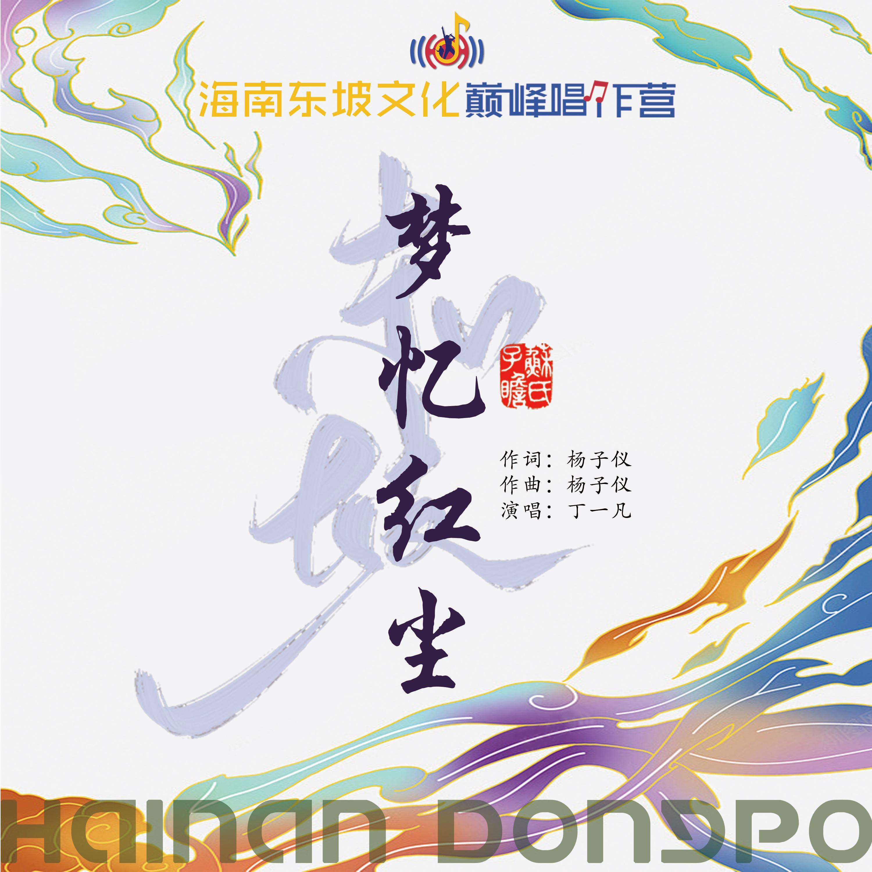 梦忆红尘
