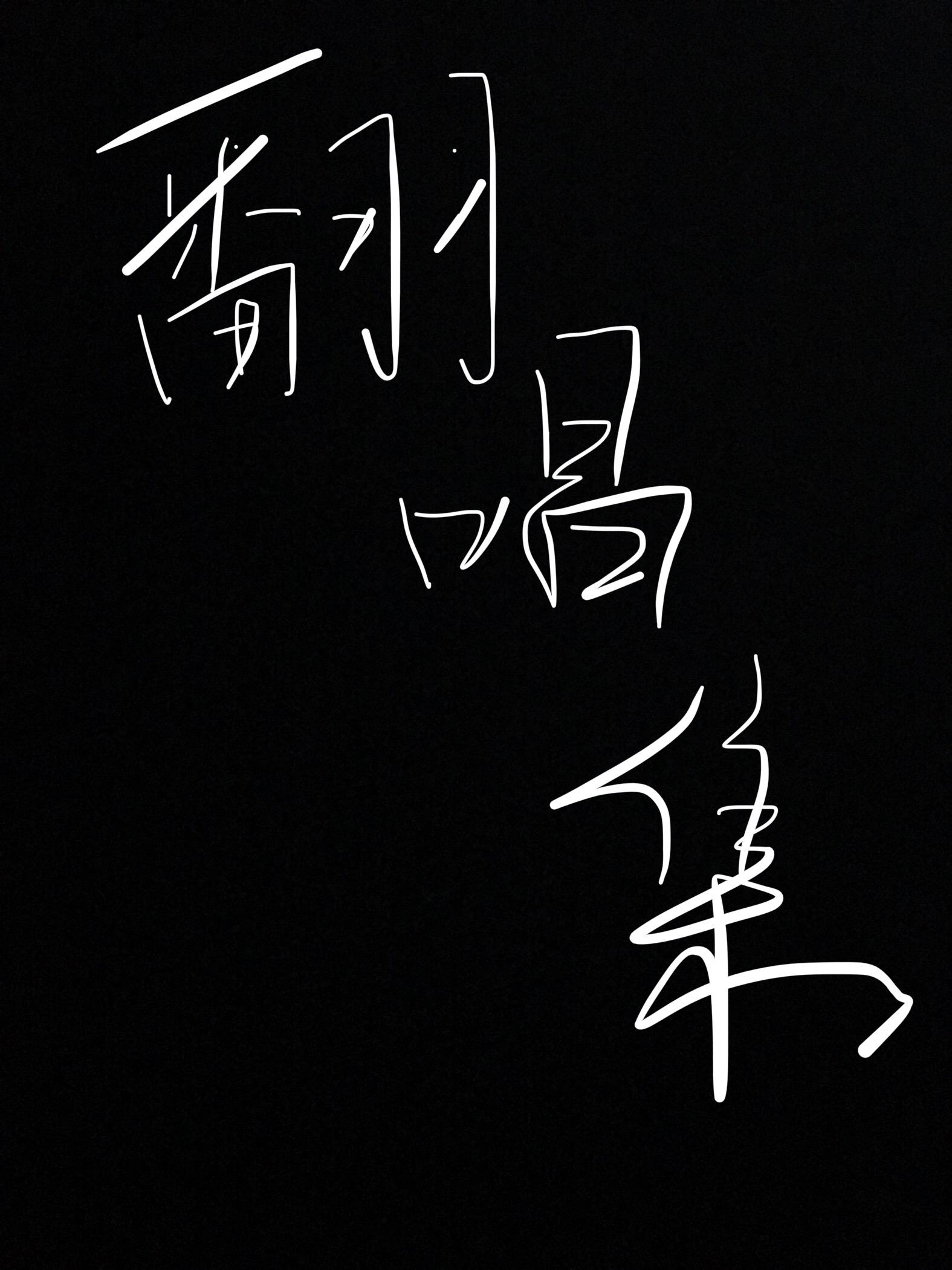 翻唱集专辑