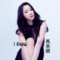 I Know(我知道)