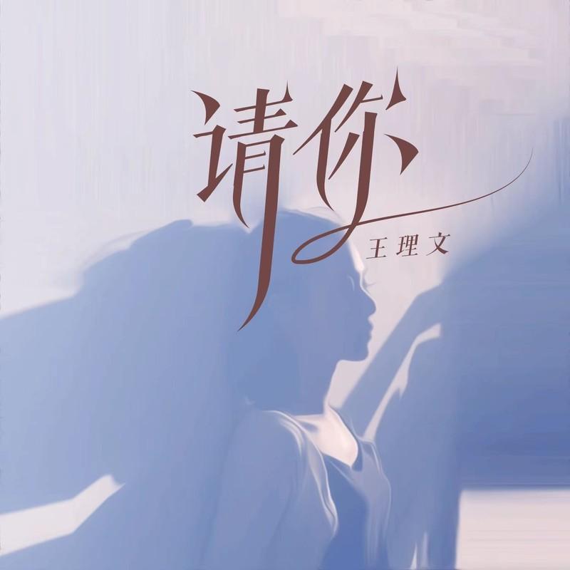 请你