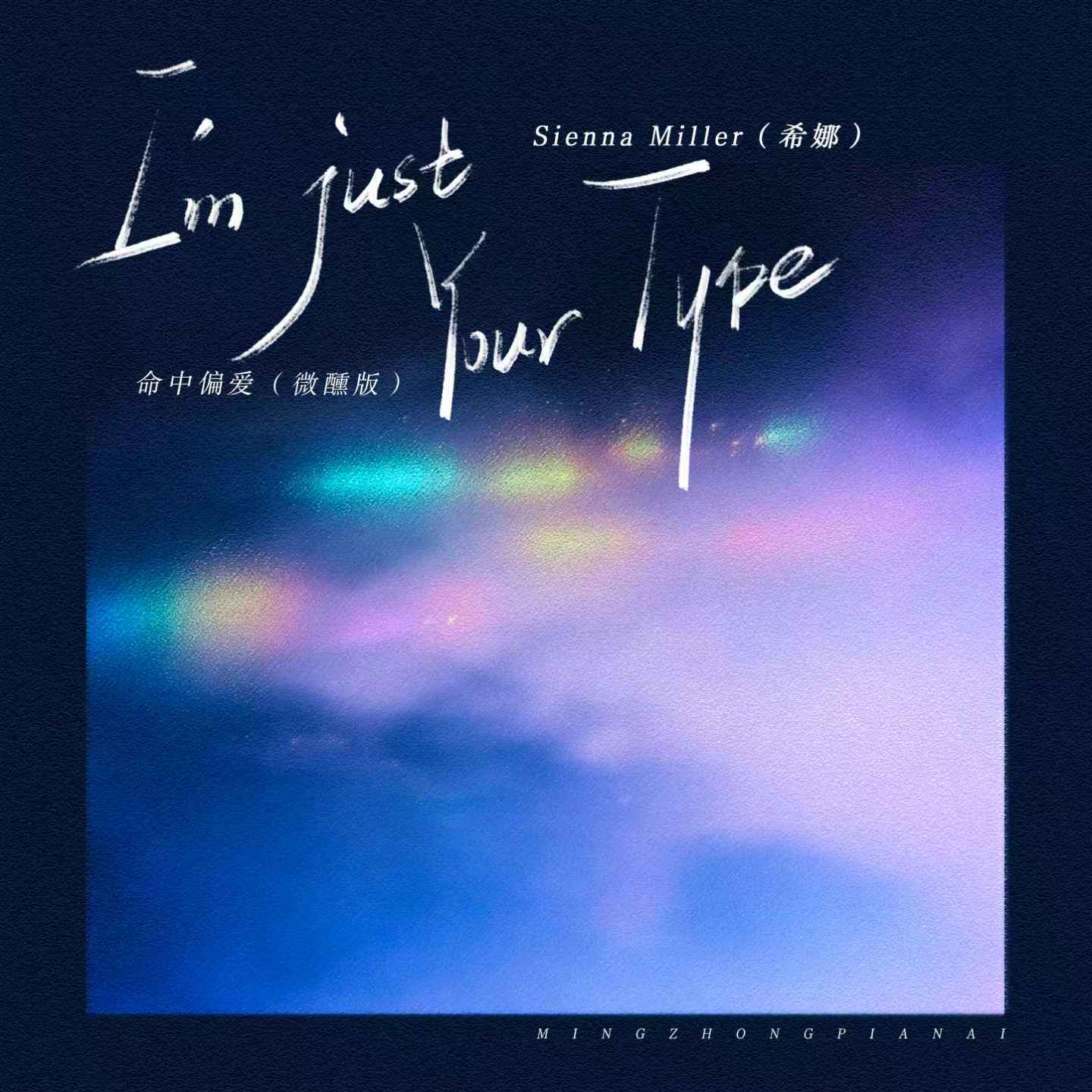 I'm Just Your Type（微醺版）