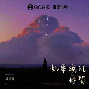 唐语霏 - 如果晚风停留 （降6半音）