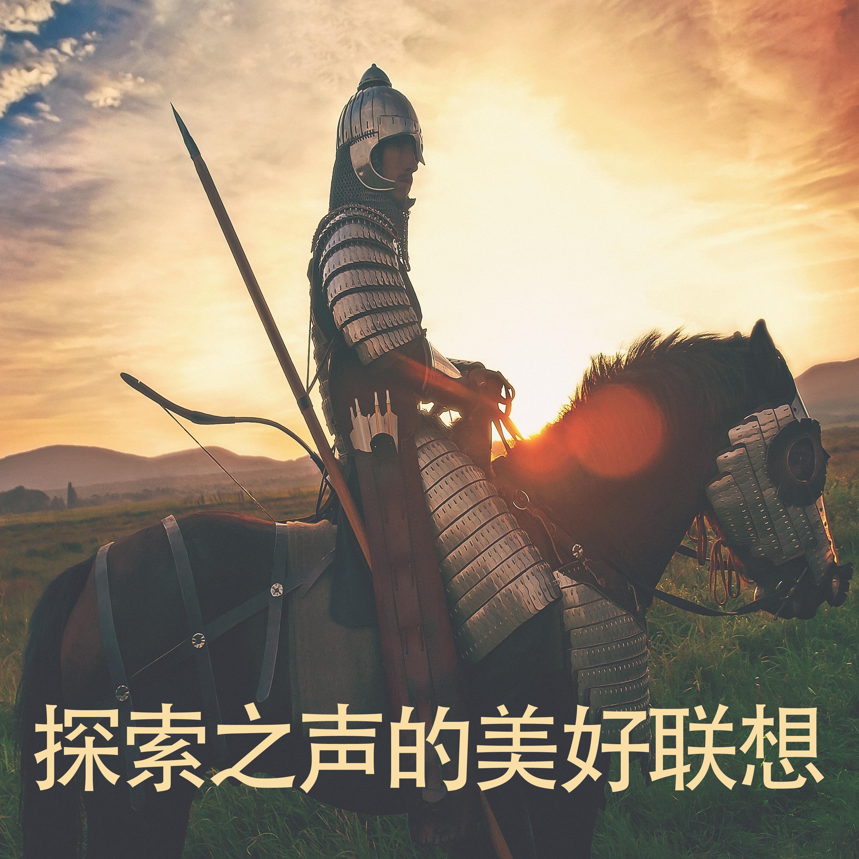 探索之声的美好联想