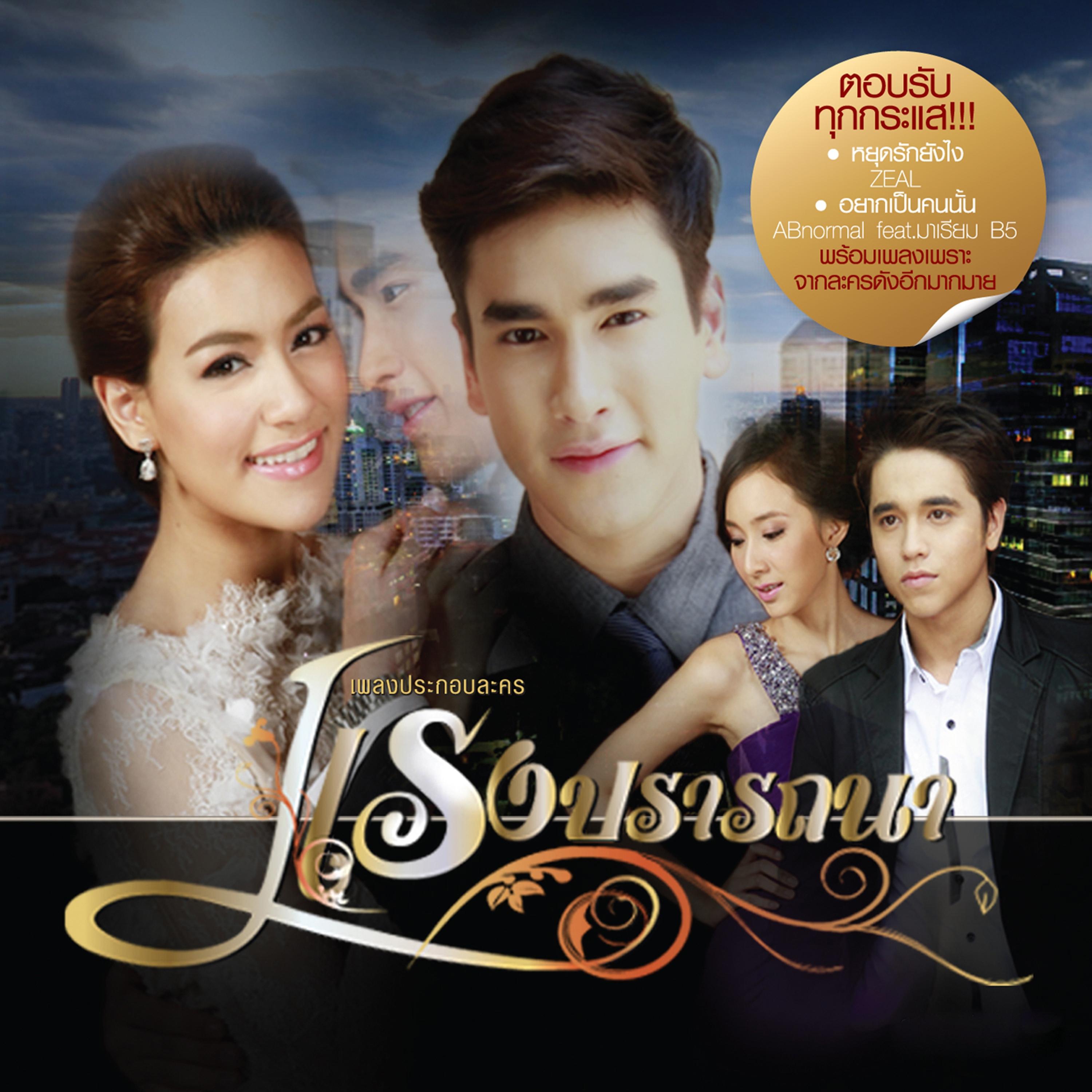 เธอเท่านั้นที่ฉันรอ (เพลงประกอบละคร "เสือสมิง")