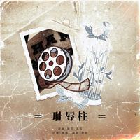 耻辱柱