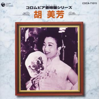 コロムビア音得盘シリーズ 胡美芳