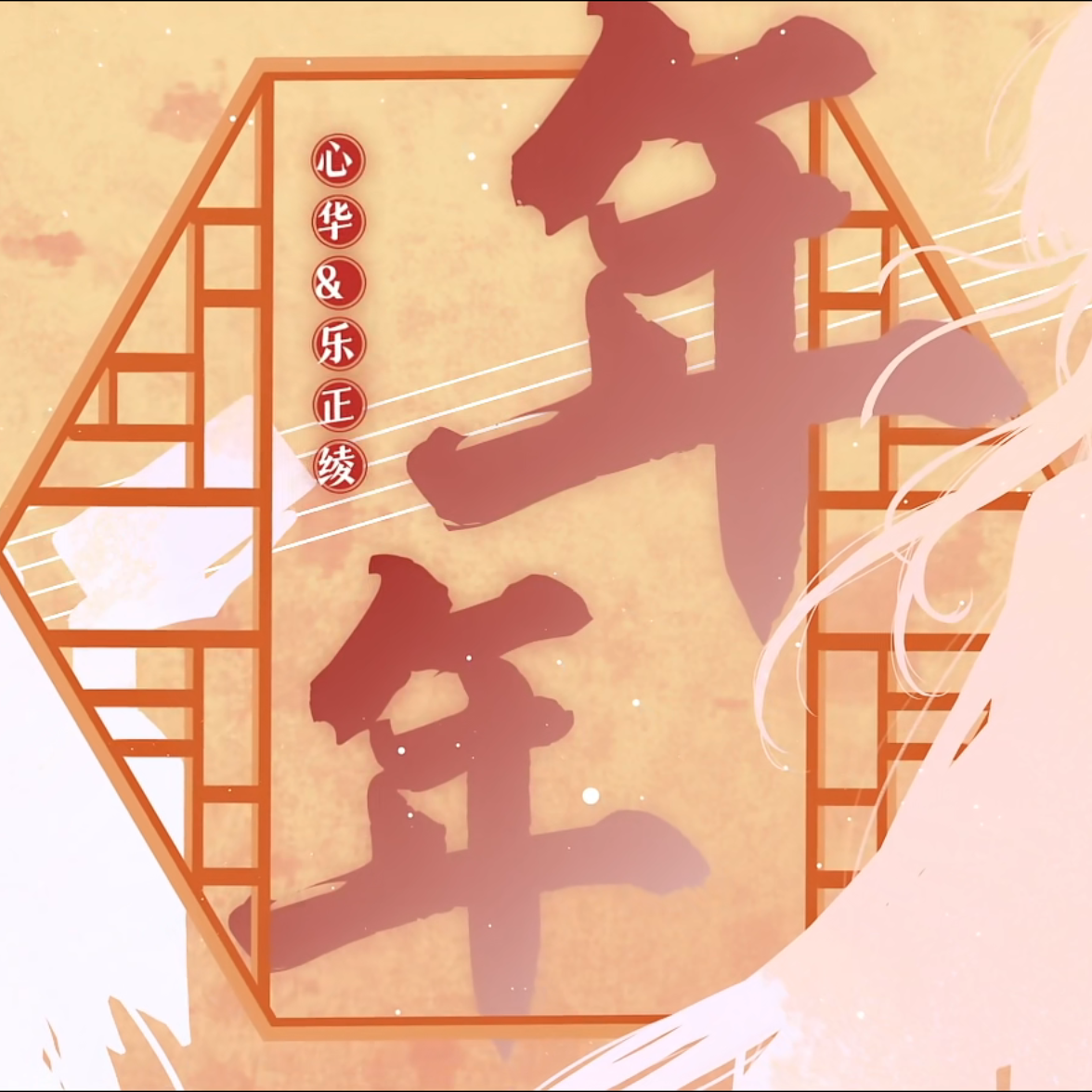 年年