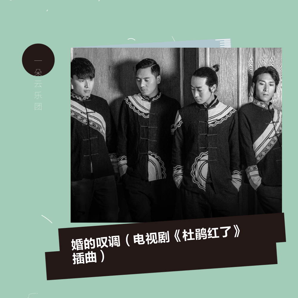 婚的叹调(新编版) - 一朵云乐团 - 单曲 - 网易云音乐