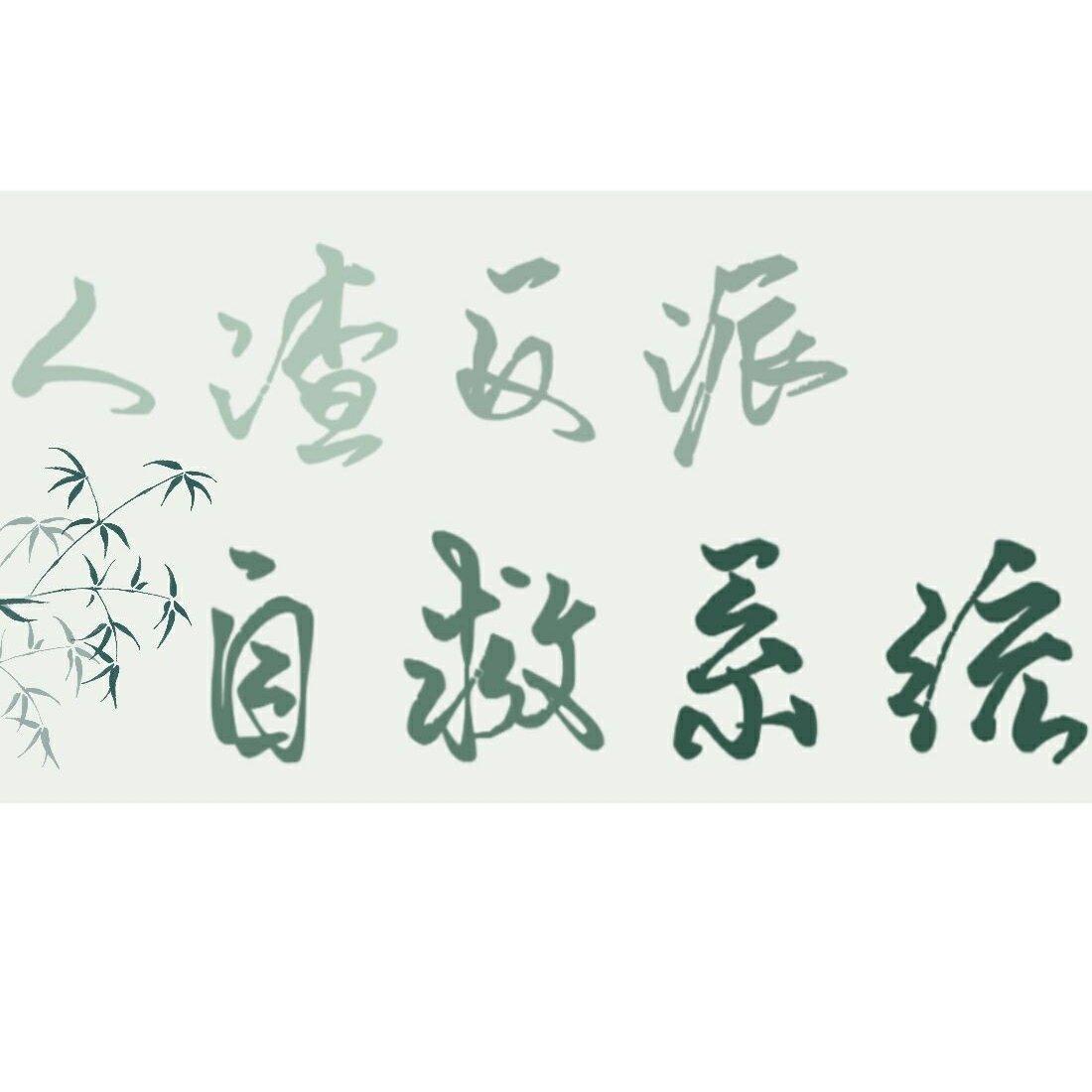 渣反【冰秋/冰九/漠尚】