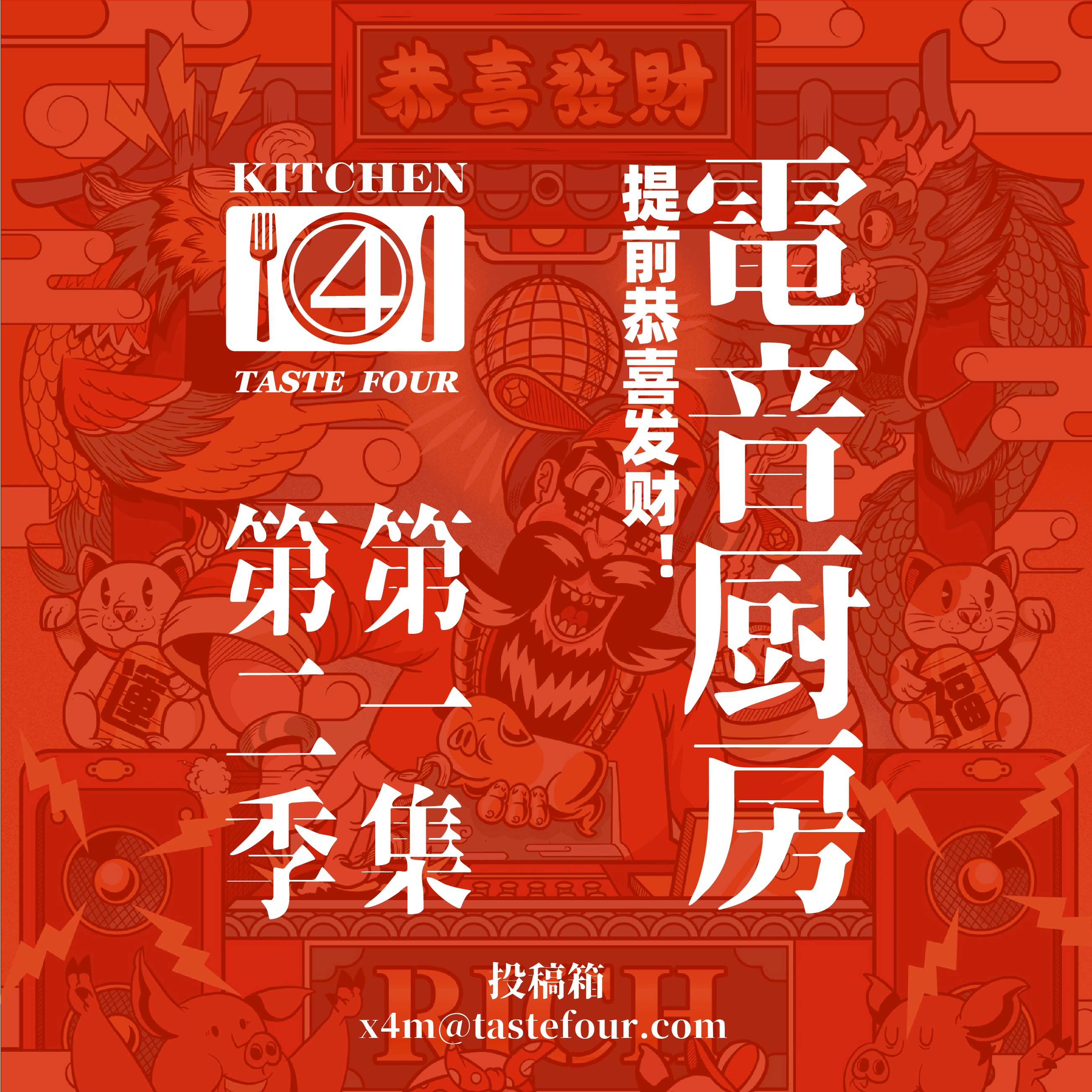 电音厨房