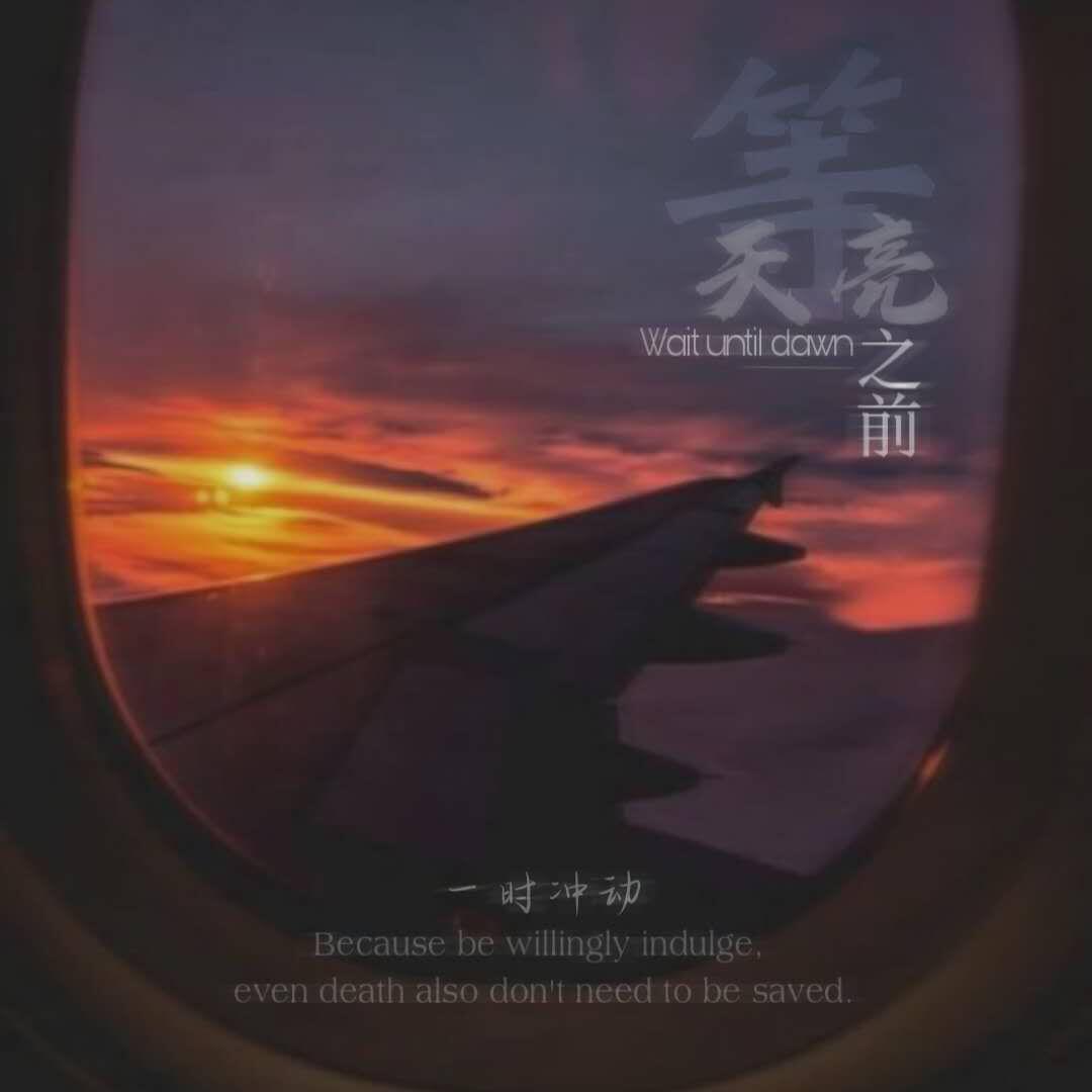 天亮之前